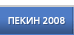 �����-2008