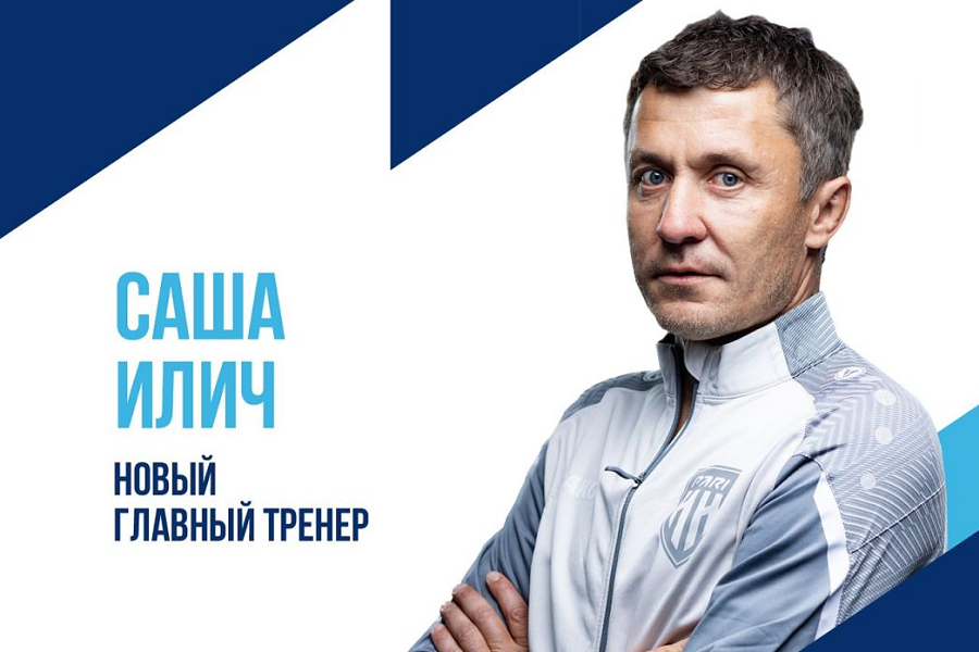 Пари НН объявил о назначении Илича на пост главного тренера команды