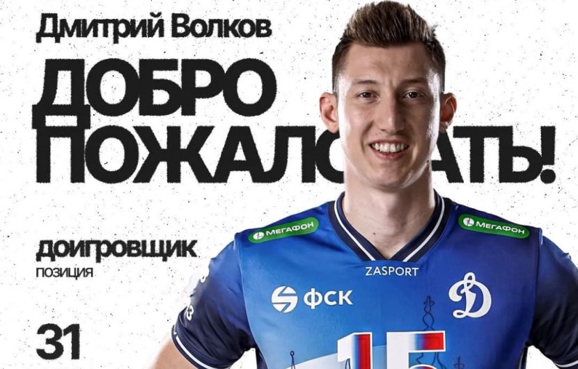 Дмитрий Волков