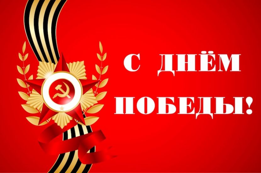 С Днём Победы